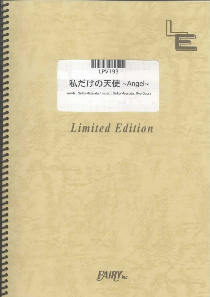 LPV193　私だけの天使〜Angel〜／松田聖子