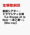 星組シアター・ドラマシティ公演 『Le Rouge et le Noir　〜赤と黒〜』【Blu-ray】
