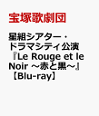 星組シアター・ドラマシティ公演 『Le Rouge et le Noir ～赤と黒～』 [ 宝塚歌劇団 ]