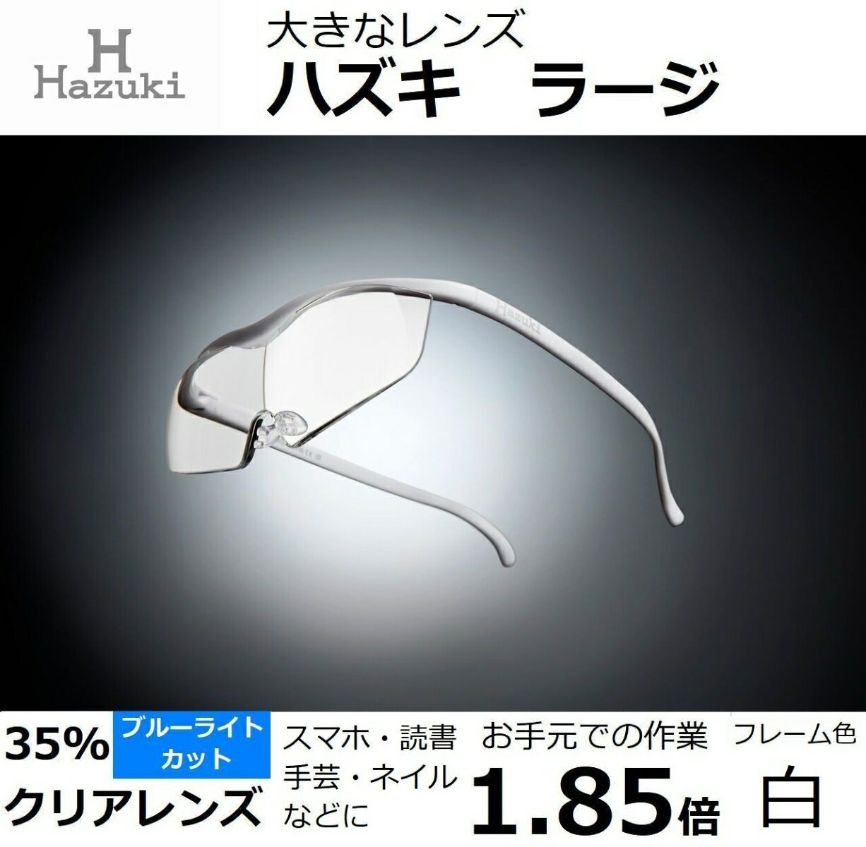 ハズキルーペ ラージ クリアレンズ(ブルーライト対応) 倍率:1.85倍 フレーム色:白