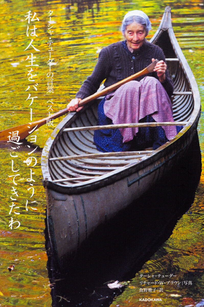 ターシャ・テューダーの言葉　ベスト版 私は人生をバケーションのように過ごしてきたわ（1）