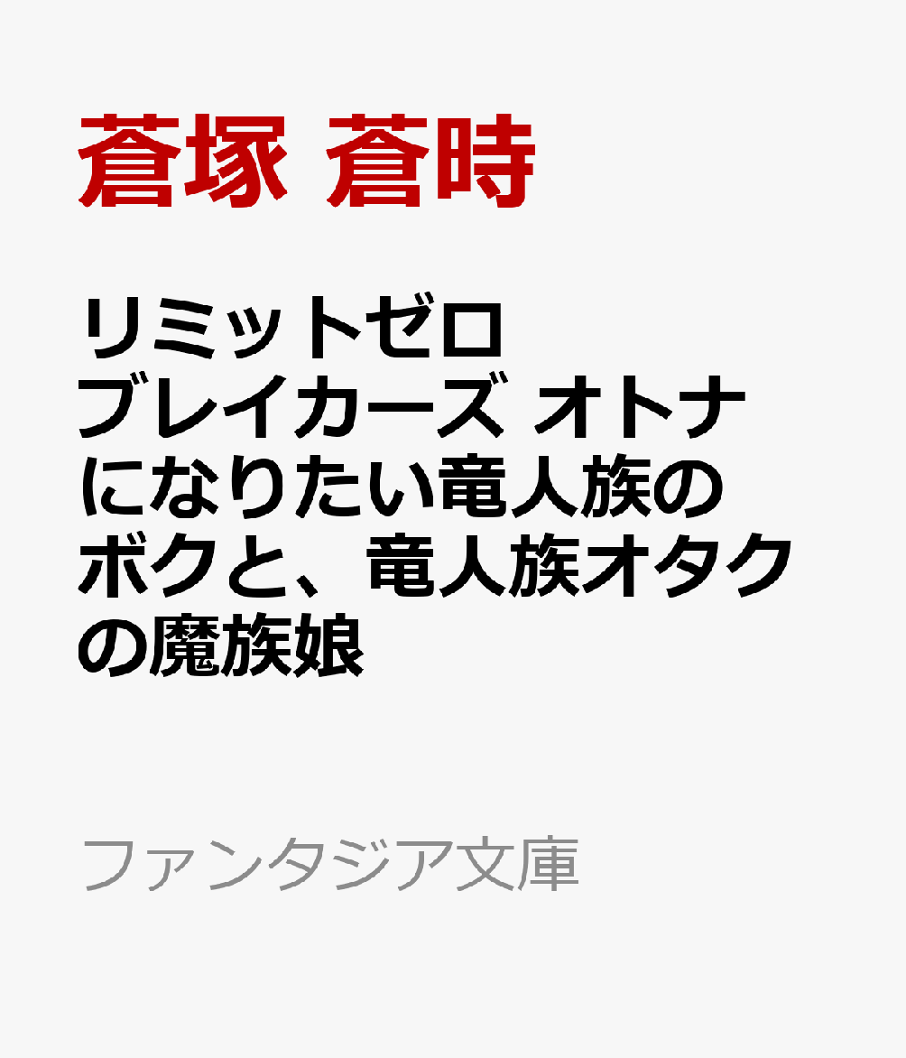 リミットゼロ ブレイカーズ オトナになりたい竜人族のボクと、竜人族オタクの魔族娘