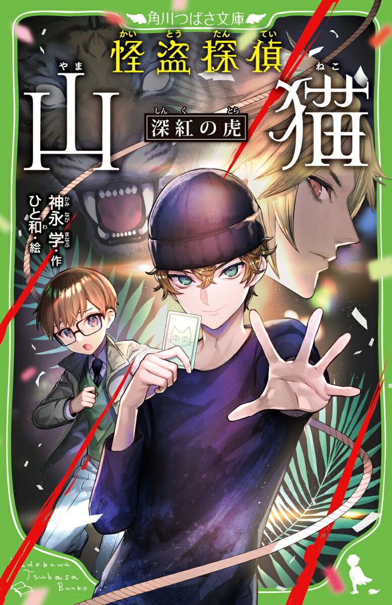 悪いやつらから華麗な手口で金をうばい、
ついでに悪事をあばく謎の怪盗ーーその名は、山猫！

お人よしすぎて、気がつけば相棒のような存在になっていた勝村が、
ミッションの途中、何者かにつれさられてしまった。

それは、裏社会で「深紅の虎」と呼ばれ
恐れられている男から山猫への、宣戦布告だった…！

「虎」は、山猫の幼なじみで、彼を知りつくしている存在らしい…。
次々と仕掛けられる虎の攻撃に、
山猫は、まさかの絶体絶命のピンチへと追いこまれる!?
どう切りぬける山猫！

おとなも夢中のスリル満点のピカレスク（悪党）メガヒットシリーズが、つばさ文庫に！