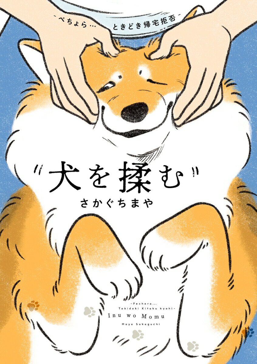 犬を揉む　-ぺちょら… ときどき 帰宅拒否ー（1） [ さかぐち　まや ]