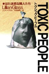 トクシック・ピープル