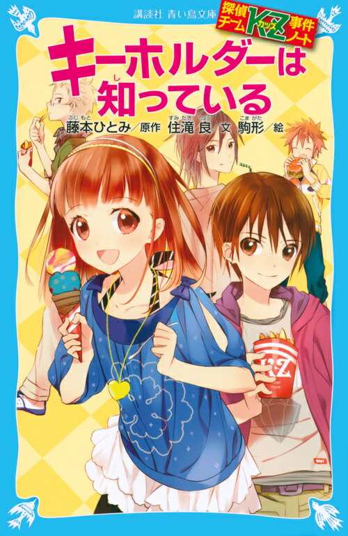 なぞの少年が落とした、ふしぎなキーホルダー。その中身を調べてみたら、なんとそこにはとんでもないものが！小６の彩と４人の男の子たちが作った探偵チーム「ＫＺ」。まったくちがった５人が、それぞれの特技を生かし、協力しながらなぞ解きにいどみ、活躍する本格ミステリー。小学上級から。