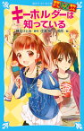 探偵チームKZ事件ノート　キーホルダーは知っている （講談社青い鳥文庫） [ 住滝 良 ]