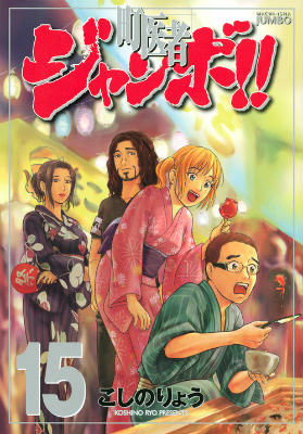 町医者ジャンボ！！ 15巻