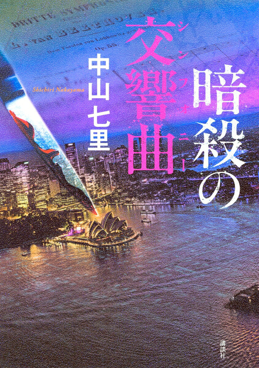暗殺の交響曲