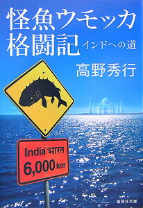 怪魚ウモッカ格闘記 インドへの道 （集英社文庫） [ 高野秀行 ]