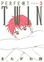 Perfect　twin 3巻