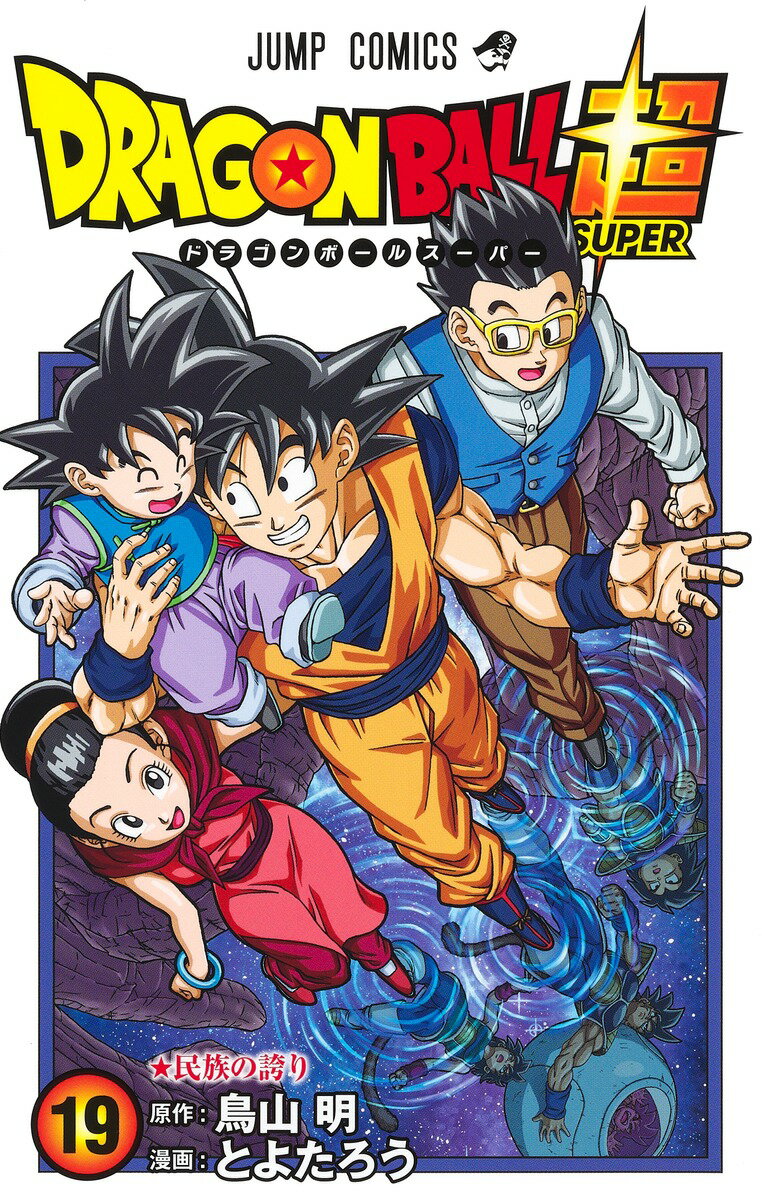 ドラゴンボール超 19