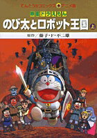 のび太とロボット王国（上)