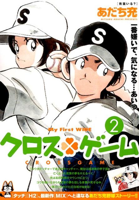 クロス・ゲーム 2巻
