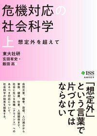 危機対応の社会科学 上