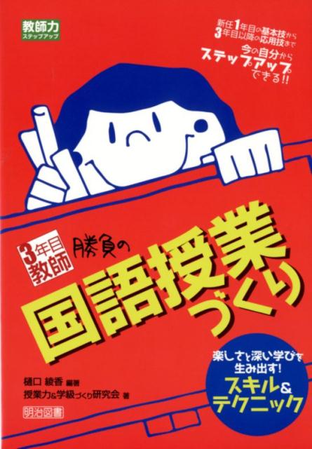 3年目教師勝負の国語授業づくり