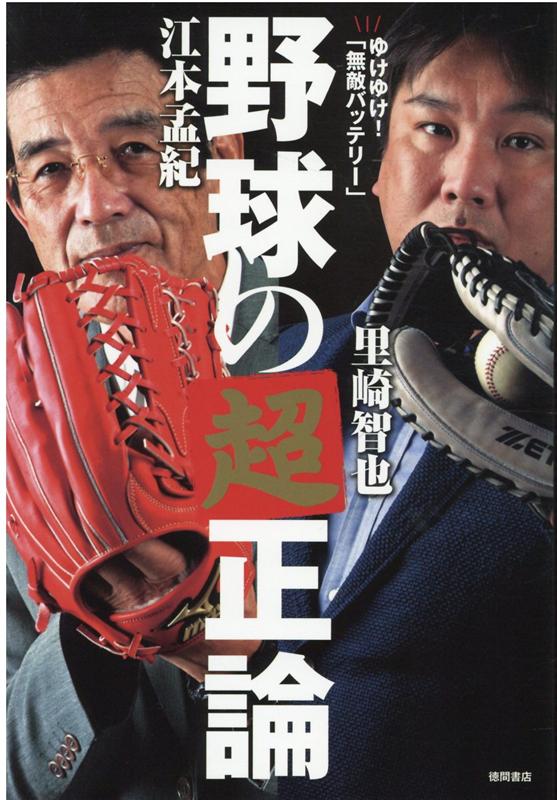 ゆけゆけ！「無敵バッテリー」 野球の超正論