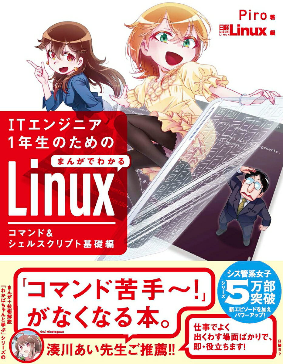 ITエンジニア1年生のための まんがでわかるLinux コマンド＆シェルスクリプト基礎編 