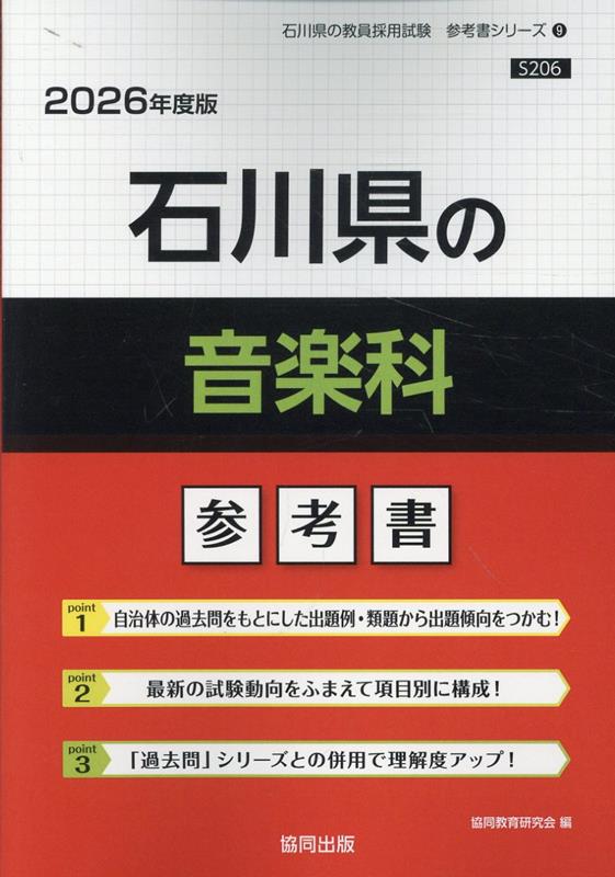 石川県の音楽科参考書（2026年度版） （石川県の教員採用試験「参考書」シリーズ）...