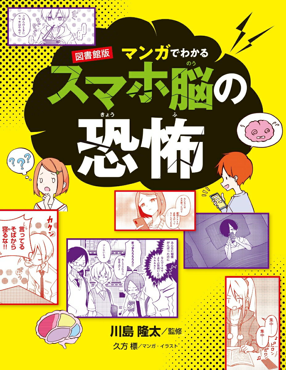 図書館版 マンガでわかる スマホ脳の恐怖