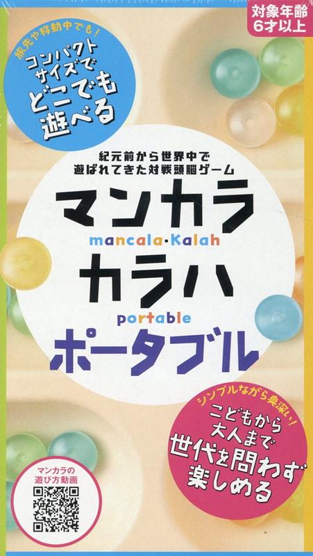 マンカラ・カラハ　ポータブルのサムネイル