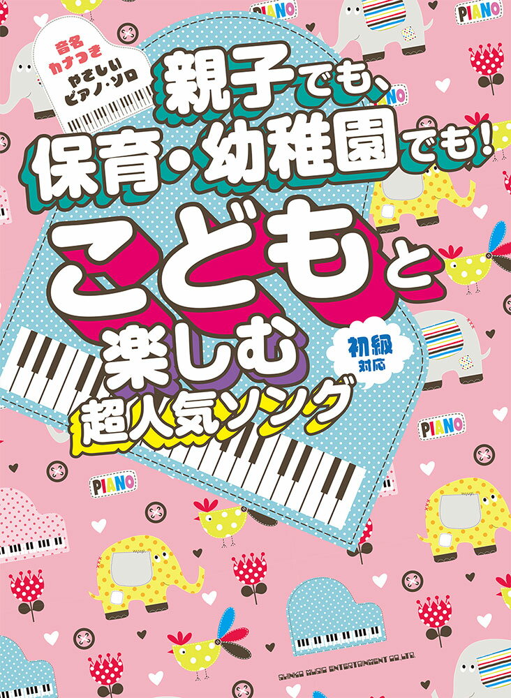 親子でも、保育・幼稚園でも！こどもと楽しむ超人気ソング