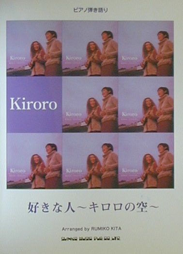 Kiroro「好きな人〜キロロの空〜」