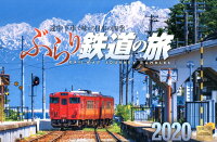 ぶらり鉄道の旅カレンダー（2020）