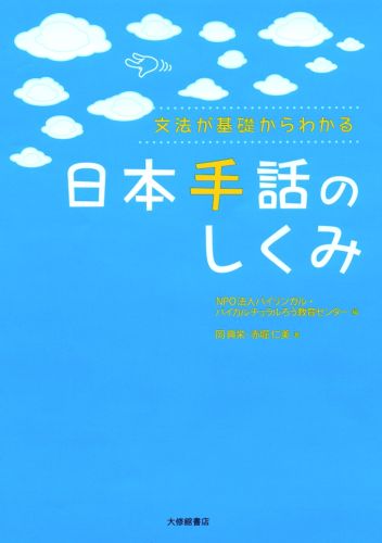 日本手話のしくみ 文法が基礎からわかる [ バイリンガル・バイカルチュラルろう教育セ ]