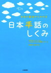 日本手話のしくみ 文法が基礎からわかる [ バイリンガル・バイカルチュラルろう教育セ ]