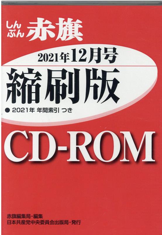 W＞しんぶん赤旗縮刷版CD-ROM（2021年12月）