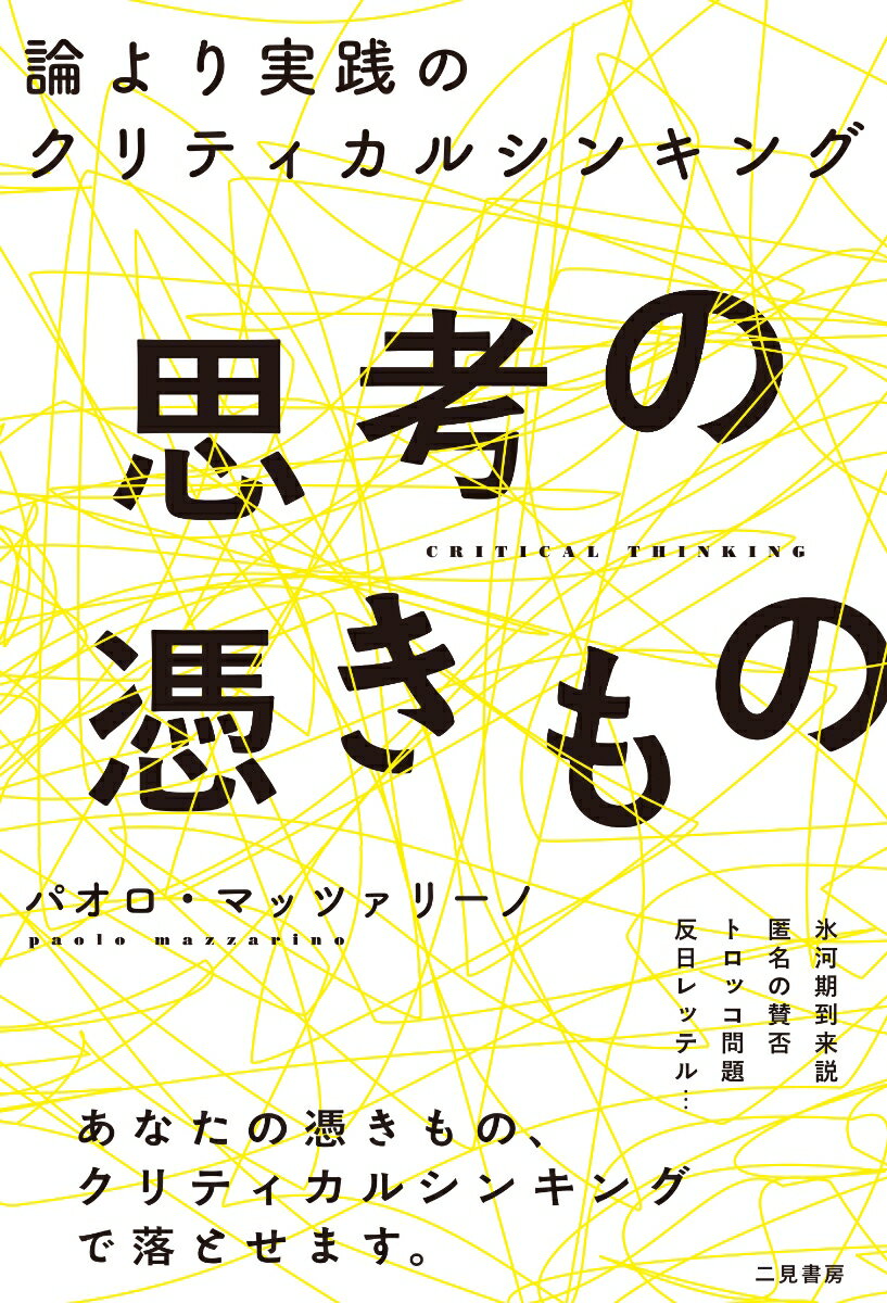 思考の憑きもの　論より実践のクリティカルシンキング [ パオロ・マッツァリーノ ]