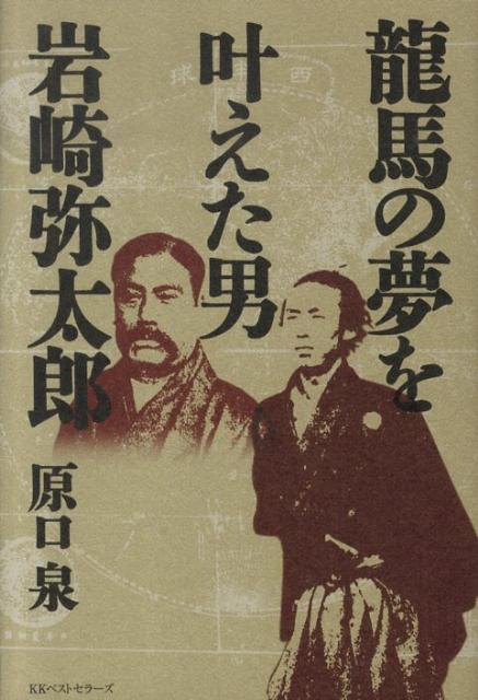 龍馬の夢を叶えた男岩崎弥太郎