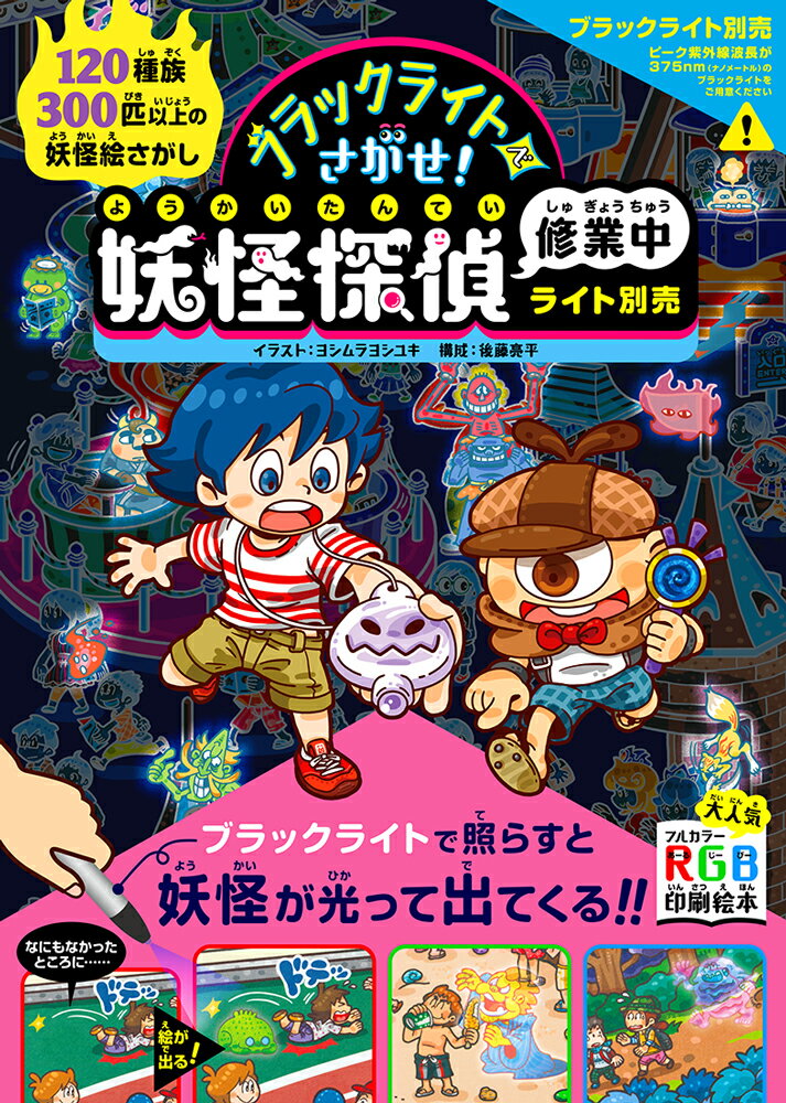 Rakuten - 〔ライト別売〕ブラックライトでさがせ！妖怪探偵修業中ライト別売 [ ヨシムラヨシユキ ]