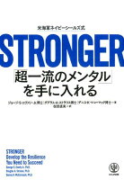 STRONGER「超一流のメンタル」を手に入れる