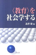 〈教育〉を社会学する