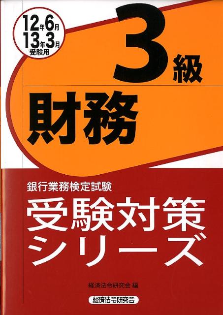 財務3級受験対策シリーズ（2012年6月・2013年3月）