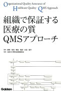 組織で保証する医療の質　QMSアプローチ