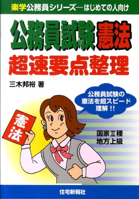 公務員試験憲法超速要点整理