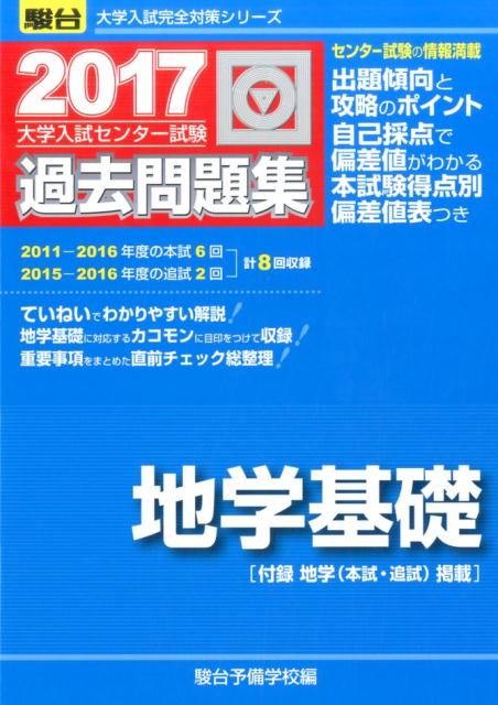 大学入試センター試験過去問題集地学基礎（2017）