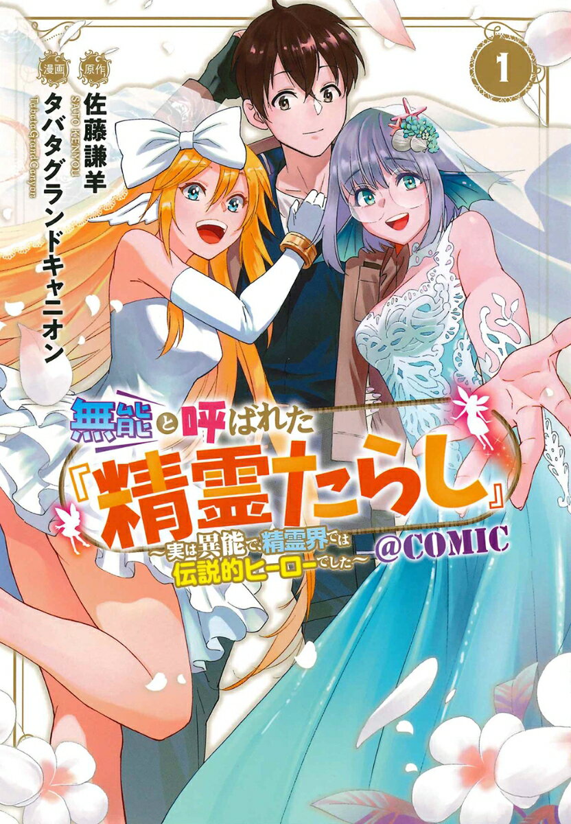 無能と呼ばれた『精霊たらし』～実は異能で、精霊界では伝説的ヒーローでした～＠CO（1）