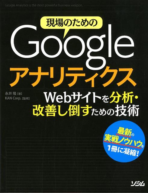 現場のためのGoogleアナリティクス