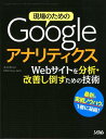 現場のためのGoogleアナリティクス Webサイトを分析・解析し倒すための技術 