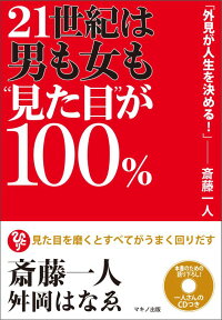 21世紀は男も女も“見た目”が100％ [ 斎藤一人 ]