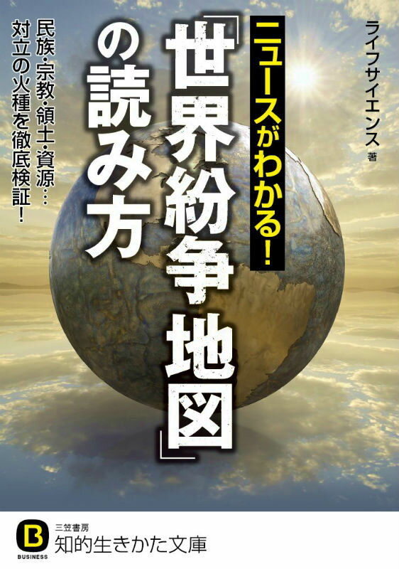 ニュースがわかる！「世界紛争地図」の読み方