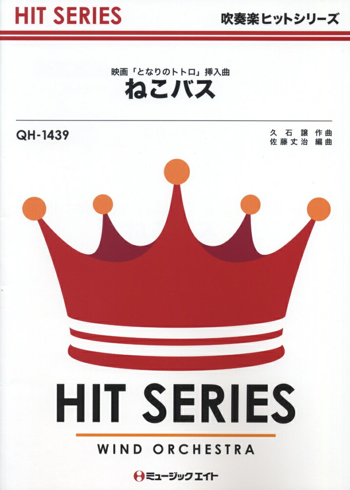 QH1439　ねこバス　（映画「となりのトトロ」挿入曲）