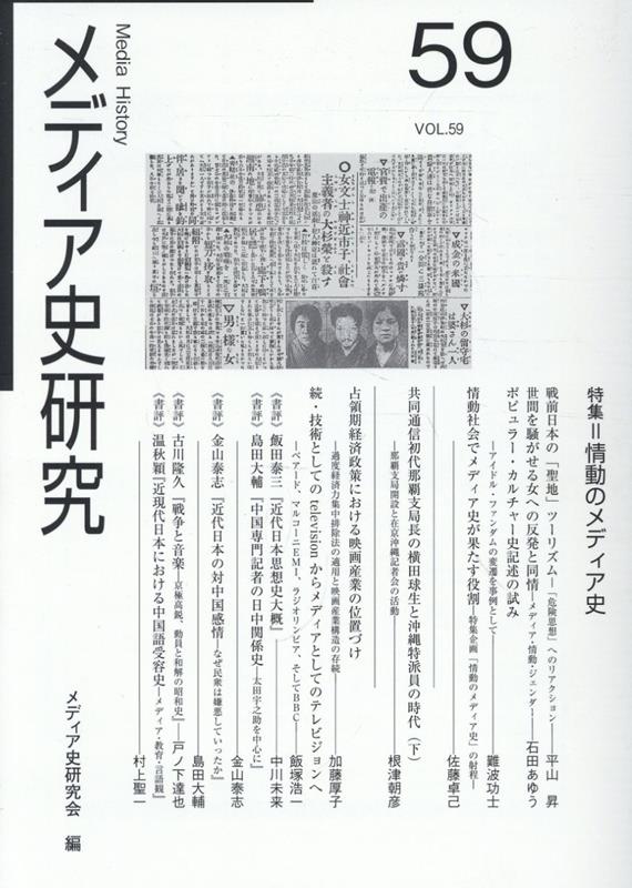 メディア史研究（第59号）
