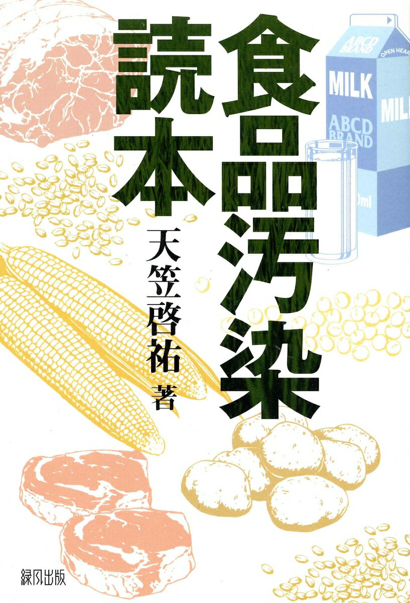 食品汚染読本