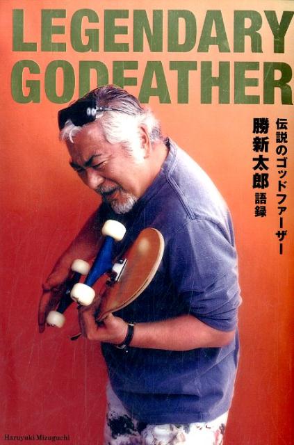 LEGENDARY　GODFATHER伝説のゴッドファーザー勝新太郎語録