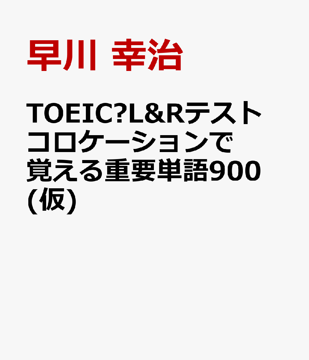 TOEIC®L&Rテスト コロケーションで覚える重要単語900(仮)